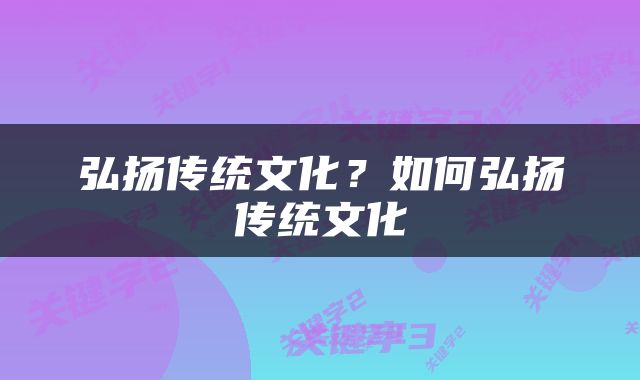 弘扬传统文化？如何弘扬传统文化