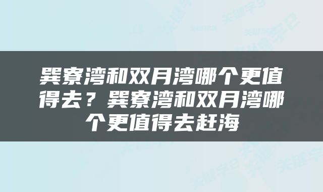 巽寮湾和双月湾哪个更值得去？巽寮湾和双月湾哪个更值得去赶海