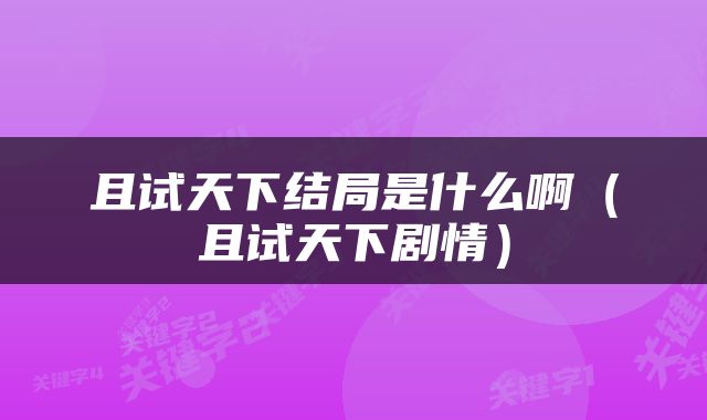 且试天下结局是什么啊（且试天下剧情）