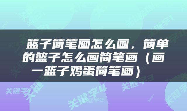  篮子简笔画怎么画，简单的篮子怎么画简笔画（画一篮子鸡蛋简笔画） 