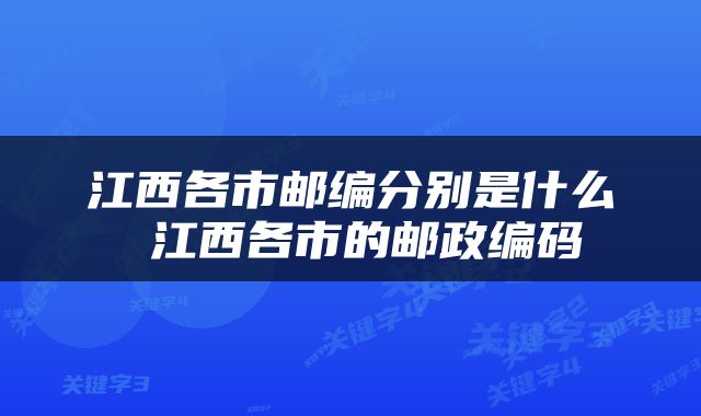 江西各市邮编分别是什么 江西各市的邮政编码