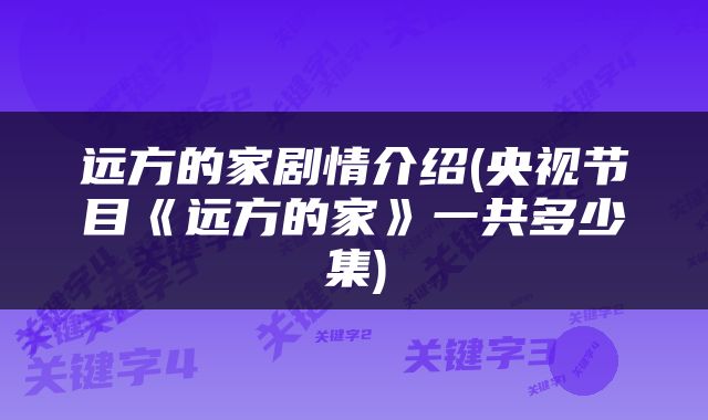远方的家剧情介绍(央视节目《远方的家》一共多少集)