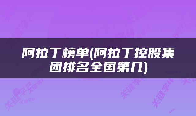 阿拉丁榜单(阿拉丁控股集团排名全国第几)