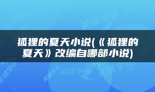 狐狸的夏天小说(《狐狸的夏天》改编自哪部小说)