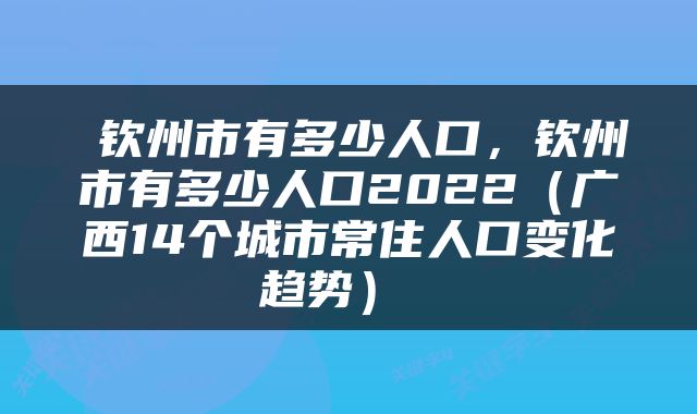  钦州市有多少人口，钦州市有多少人口2022（广西14个城市常住人口变化趋势） 