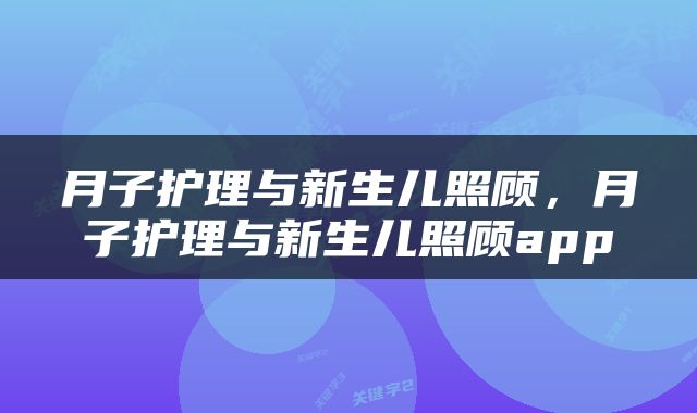 月子护理与新生儿照顾，月子护理与新生儿照顾app