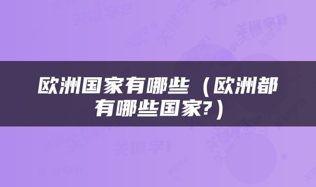 欧洲国家有哪些（欧洲都有哪些国家?）