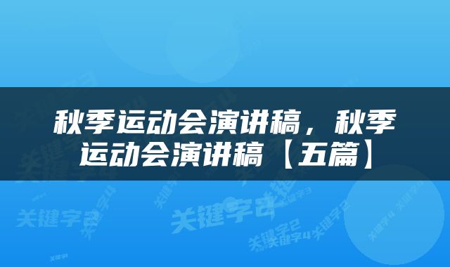 秋季运动会演讲稿，秋季运动会演讲稿【五篇】