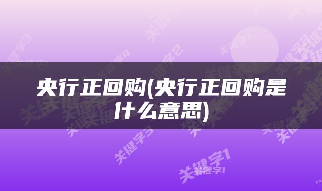 央行正回购(央行正回购是什么意思)