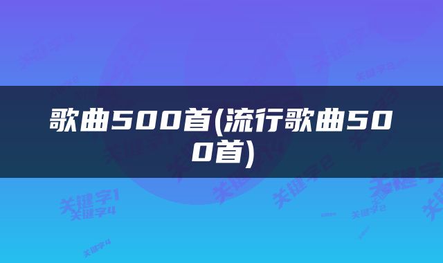 歌曲500首(流行歌曲500首)