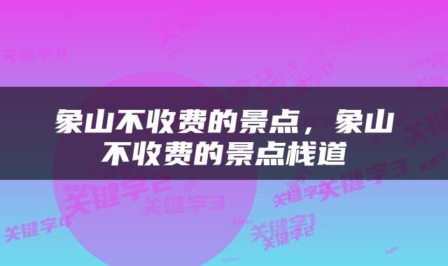 象山不收费的景点，象山不收费的景点栈道