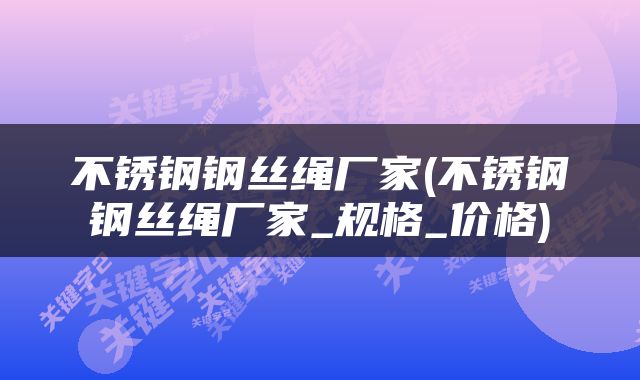 不锈钢钢丝绳厂家(不锈钢钢丝绳厂家_规格_价格)