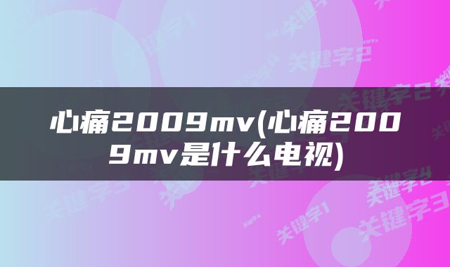 心痛2009mv(心痛2009mv是什么电视)