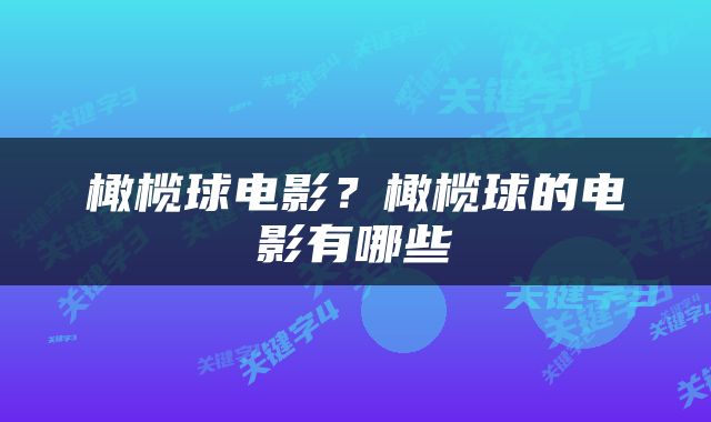 橄榄球电影？橄榄球的电影有哪些