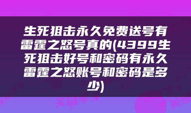 生死狙击永久免费送号有雷霆之怒号真的(4399生死狙击好号和密码有永久雷霆之怒账号和密码是多少)