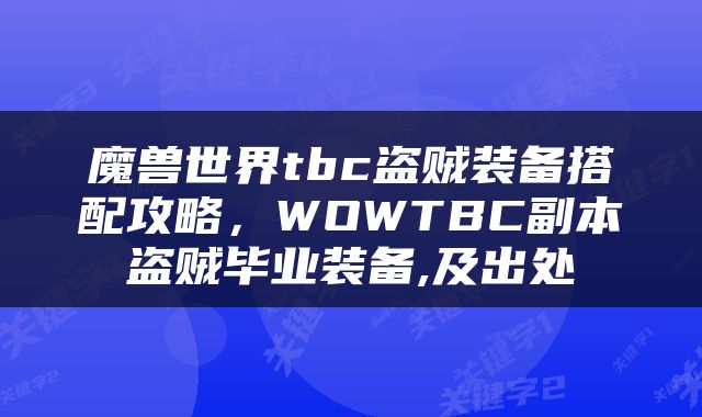 魔兽世界tbc盗贼装备搭配攻略，WOWTBC副本盗贼毕业装备,及出处