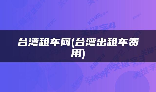 台湾租车网(台湾出租车费用)