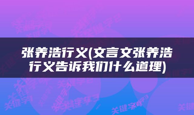 张养浩行义(文言文张养浩行义告诉我们什么道理)