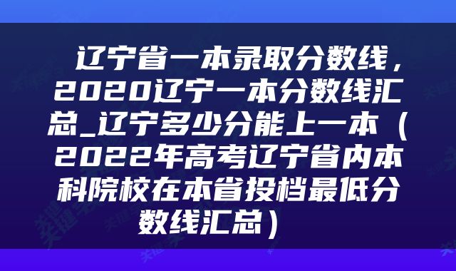  辽宁省一本录取分数线，2020辽宁一本分数线汇总_辽宁多少分能上一本（2022年高考辽宁省内本科院校在本省投档最低分数线汇总） 