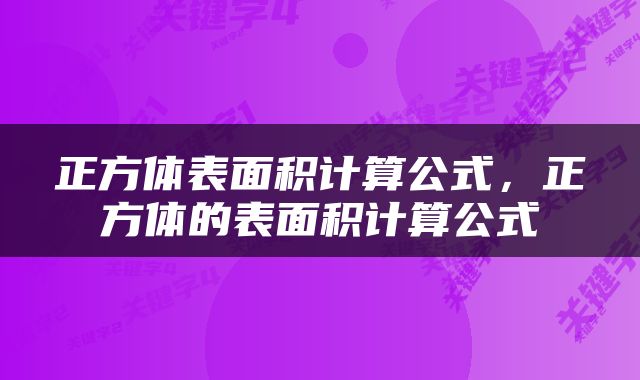 正方体表面积计算公式，正方体的表面积计算公式