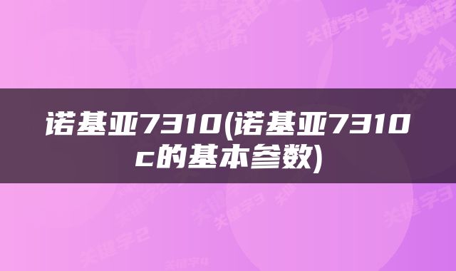 诺基亚7310(诺基亚7310c的基本参数)
