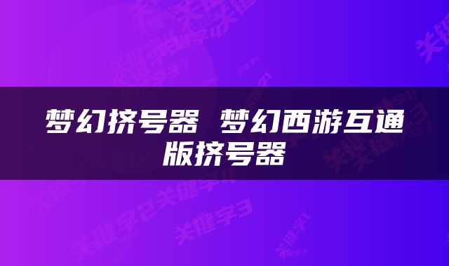 梦幻挤号器 梦幻西游互通版挤号器