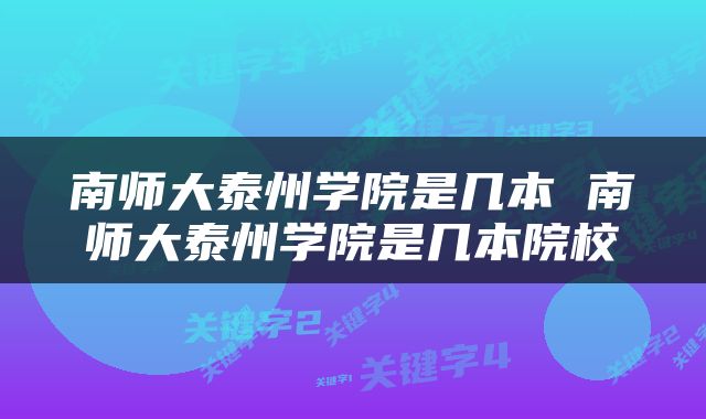 南师大泰州学院是几本 南师大泰州学院是几本院校