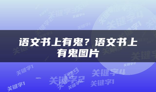 语文书上有鬼？语文书上有鬼图片
