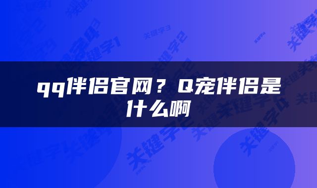 qq伴侣官网?Q宠伴侣是什么啊