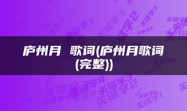 庐州月 歌词(庐州月歌词(完整))