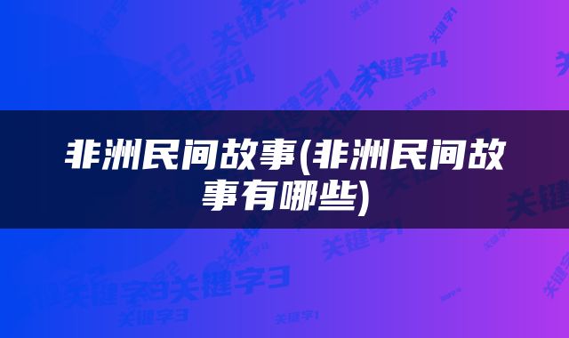 非洲民间故事(非洲民间故事有哪些)