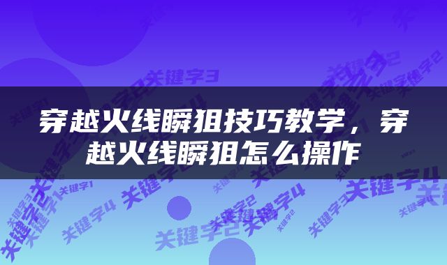 穿越火线瞬狙技巧教学，穿越火线瞬狙怎么操作