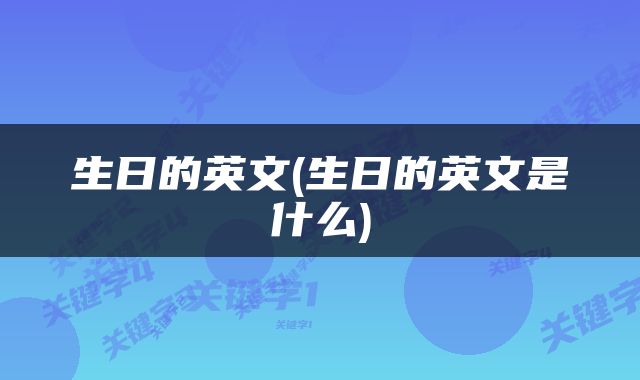 生日的英文(生日的英文是什么)