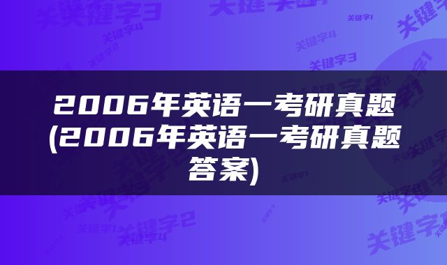 2006年英语一考研真题(2006年英语一考研真题答案)
