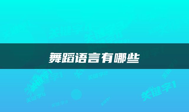 舞蹈语言有哪些