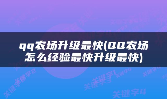 qq农场升级最快(QQ农场怎么经验最快升级最快)