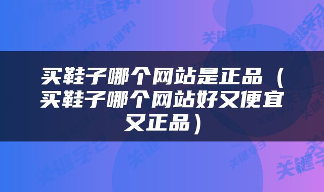 买鞋子哪个网站是正品（买鞋子哪个网站好又便宜又正品）