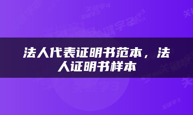 法人代表证明书范本，法人证明书样本