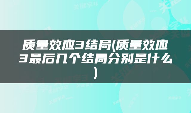 质量效应3结局(质量效应3最后几个结局分别是什么)