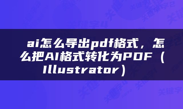  ai怎么导出pdf格式，怎么把AI格式转化为PDF（Illustrator） 