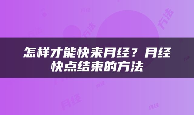 怎样才能快来月经？月经快点结束的方法