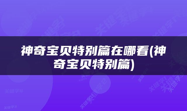 神奇宝贝特别篇在哪看(神奇宝贝特别篇)