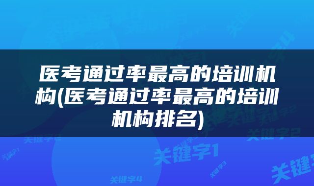 医考通过率最高的培训机构(医考通过率最高的培训机构排名)