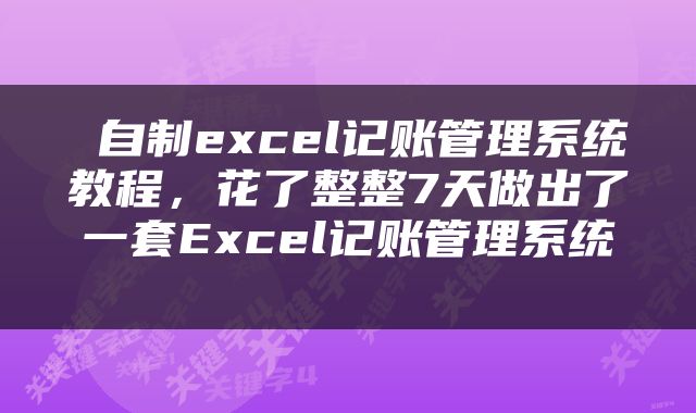  自制excel记账管理系统教程，花了整整7天做出了一套Excel记账管理系统 