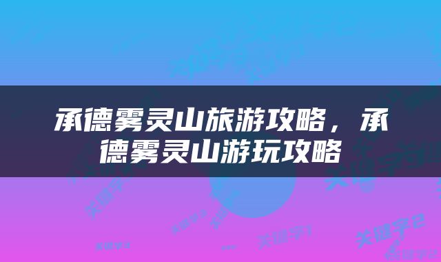 承德雾灵山旅游攻略，承德雾灵山游玩攻略