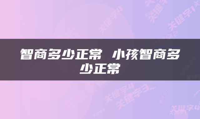 智商多少正常 小孩智商多少正常