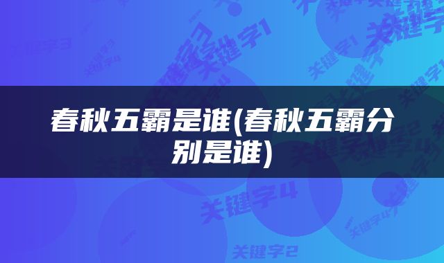 春秋五霸是谁(春秋五霸分别是谁)