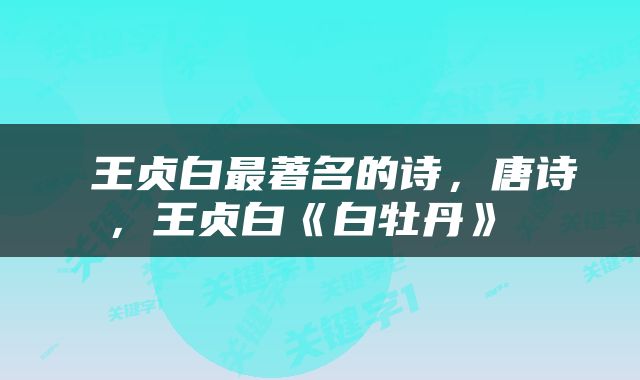  王贞白最著名的诗，唐诗，王贞白《白牡丹》 