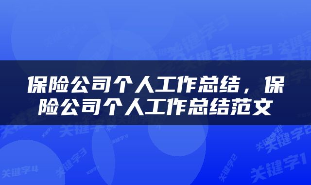 保险公司个人工作总结，保险公司个人工作总结范文