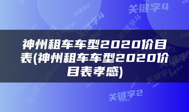 神州租车车型2020价目表(神州租车车型2020价目表孝感)